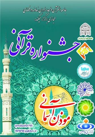 جمعه/// جشنواره مجازی «مؤذن آسمانی» برگزار می‌شود