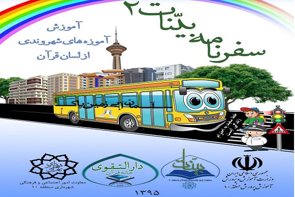 اجرای فاز دوم توانمندسازی قرآن‌آموزان طرح بینات 2
