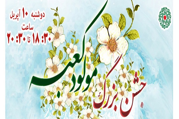 جشن بزرگ مولود کعبه در وین