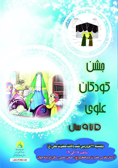 کودکان 5 تا 9 سال خود را به آستان حضرت عبدالعظیم (ع) ببرید/ برگزاری جشن کودکان علوی