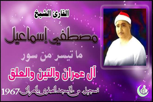 تلاوت «مصطفی اسماعیل» در مسجد جامع الجوادین