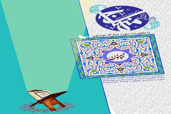 برگزاری دومین جشنواره قرآنی «منهاج» در چهار محال و بختیاری