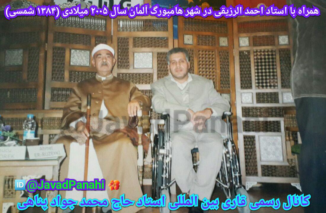 جواد پناهی، قاری بین المللی کشور همراه با احمد رزیقی در شهر هامبورگ آلمان ۲۰۰۵ میلادی