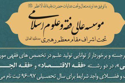 آغاز ثبت‌نام دوره‌های تخصصی «فقه‌الاقتصاد»