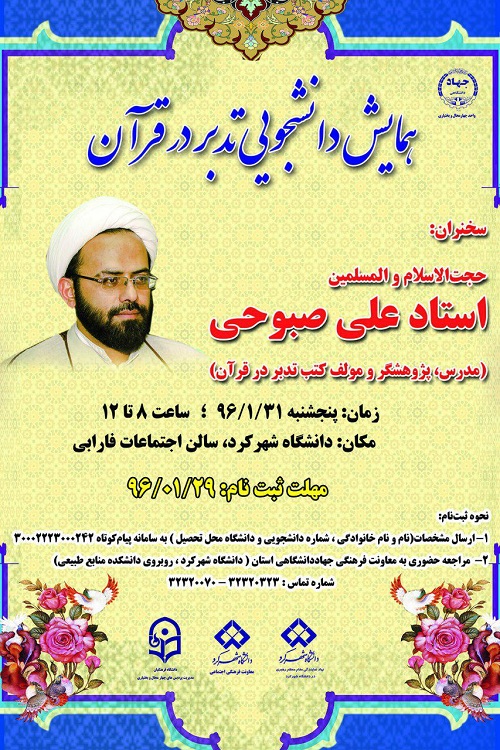 همایش دانشجویی تدبر در قرآن در دانشگاه شهرکرد برگزار می شود