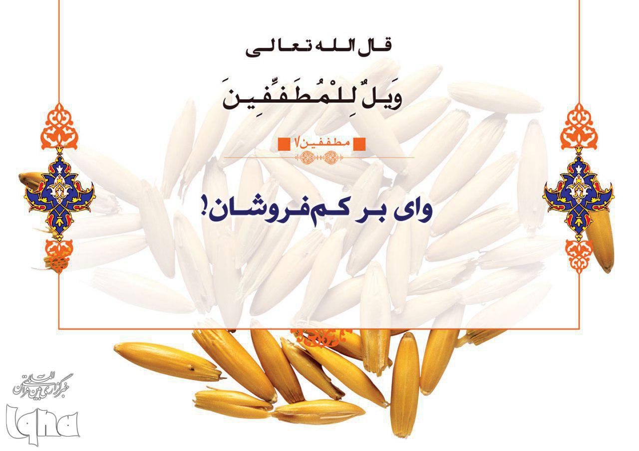 وای بر کم فروشان