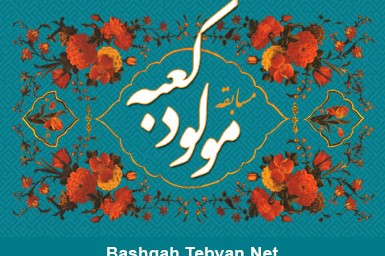 سه‌شنبه//مسابقه مولود کعبه برگزار می‌شود