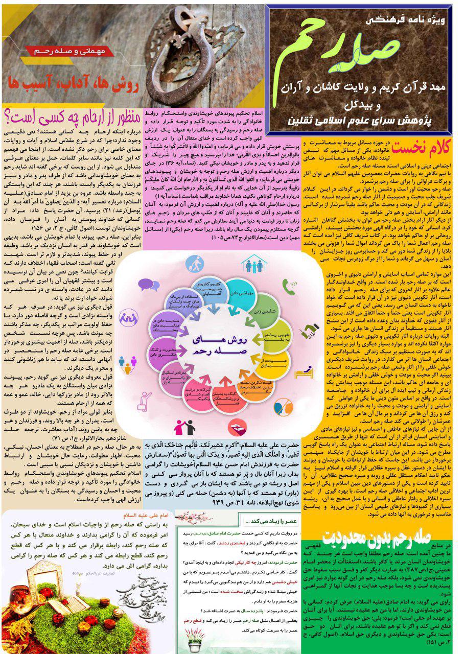 انتشار ویژه نامه «صله رحم» به همت مهد قرآن‌کریم و ولایت