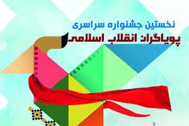 رد نشود//سرانجام زمان برگزاری جشنواره پویاگران انقلاب اسلامی اعلام شد