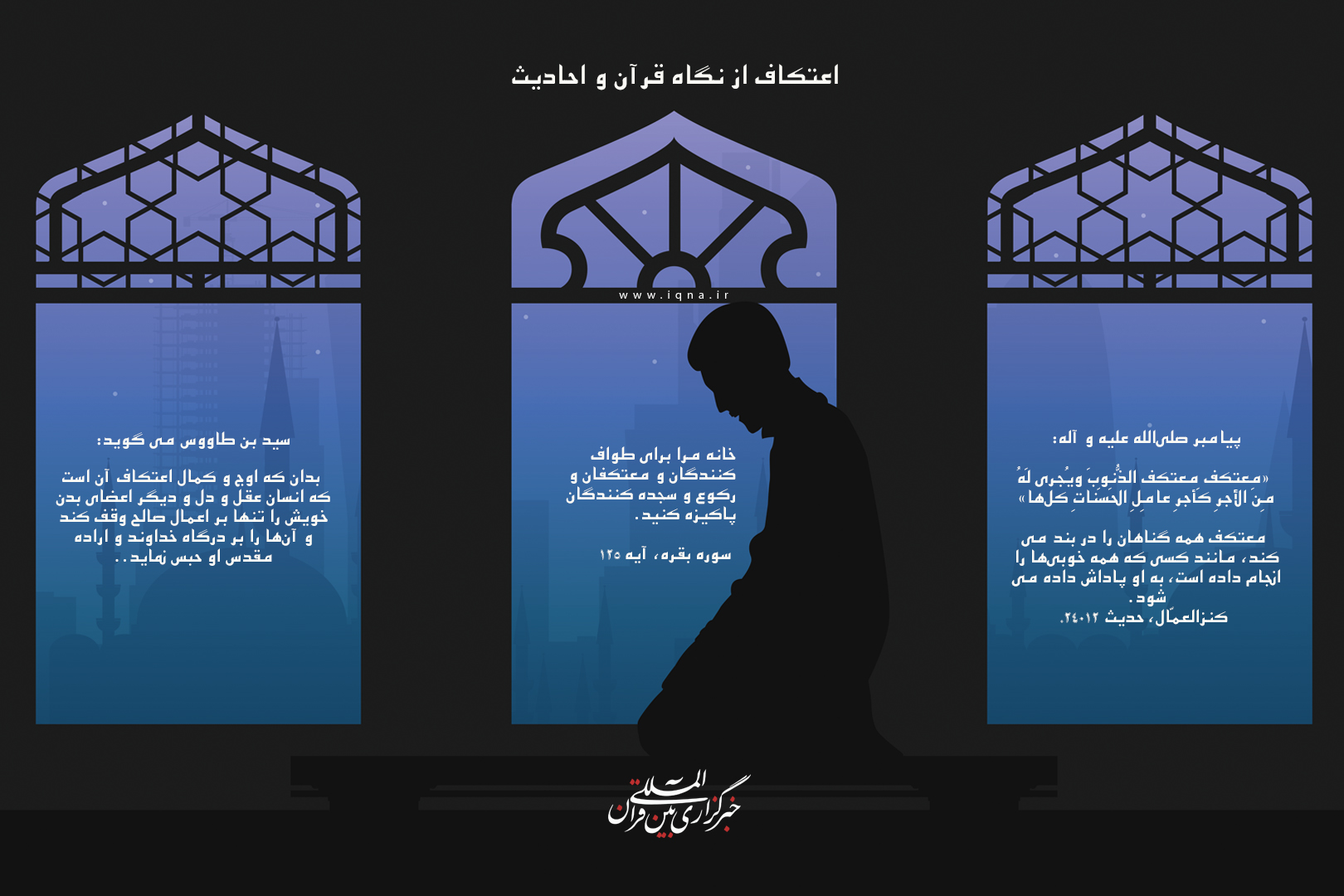 اعتکاف از منظر قرآن و حدیث