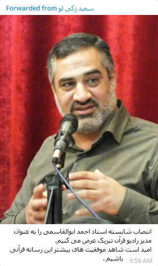 پیام تبریک جامعه قرآنی به «احمد ابوالقاسمی» پیام تبریک جامعه قرآنی به «احمد ابوالقاسمی»