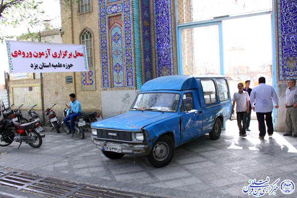 آزمون ورودی حوزه علمیه یزد