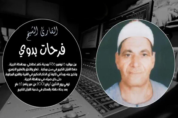 تلاوتی از قاری ناشناخته «فرحات بدوی»
