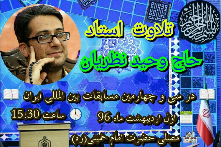 تلاوت وحید نظریان در سی و چهارمین مسابقات بین‌المللی قرآن