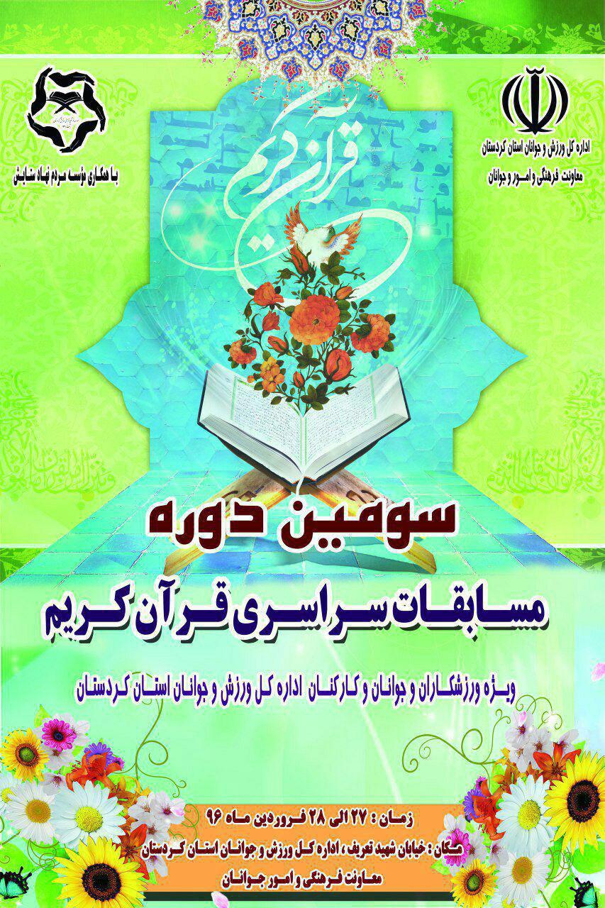 سومین دوره مسابقات قرآن ورزشکاران و جوانان کردستان برگزار می‌شود