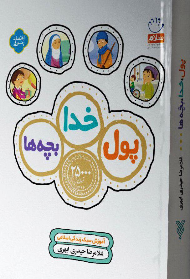 5 شنبه///ارائه سبک زندگی اسلامی در «پول، خدا، بچه‌ها»