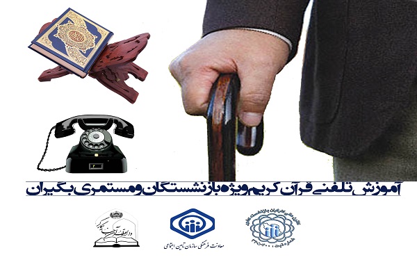 آغاز آموزش رایگان تلفنی قرآن بازنشستگان و مستمری‌بگیران