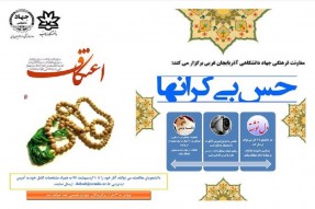 جشنواره دانشجویی «حس بیکران‌ها» برگزار می‌شود