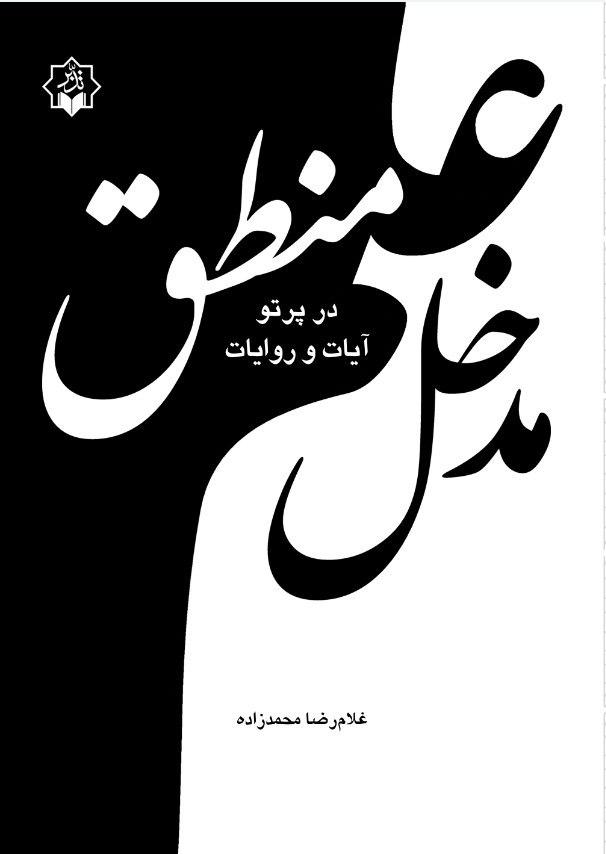انتشار کتاب «مدخل علم منطق در پرتو آیات و روایات»
