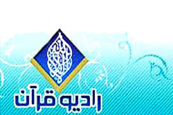 پخش زنده مسابقات بین‌المللی قرآن از رادیو قرآن