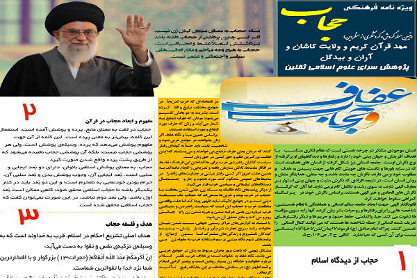 انتشار ویژه نامه «حجاب» از سوی پژوهش سرای علوم اسلامی ثقلین