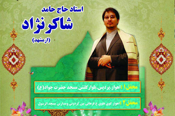 محافل شاکرنژاد در اهواز