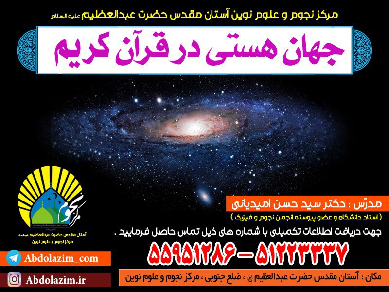 مباحث نجوم و کیهان شناسی را از زبان قرآن کریم بشنوید