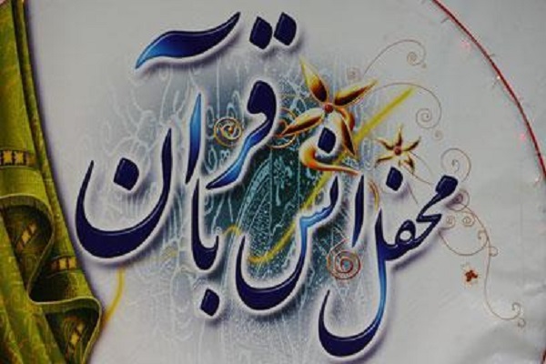 محفل انس با قرآن در نکا برگزار می‌شود