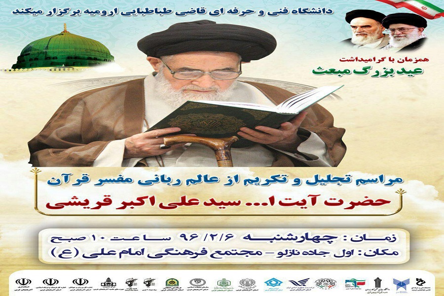 مراسم گرامیداشت ۷۰ سال فعالیت قرآنی آیت الله قریشی در ارومیه برگزار می‌شود