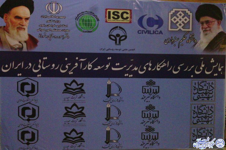 برگزاری همایش ملی بررسی راهکارهای مدیریت توسعه کارآفرینی روستایی در سبزوار