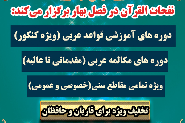 دوره های آموزش زبان عربی در نفحات القرآن