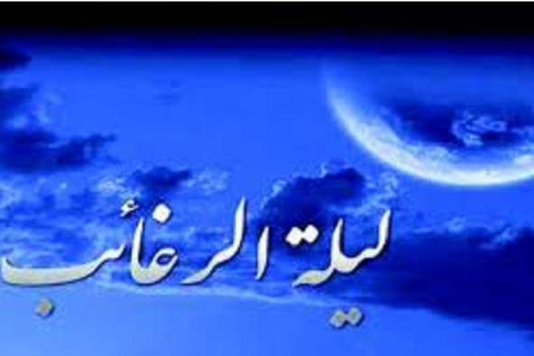 لیلة‌الرغائب؛ شب وصل آرزوها