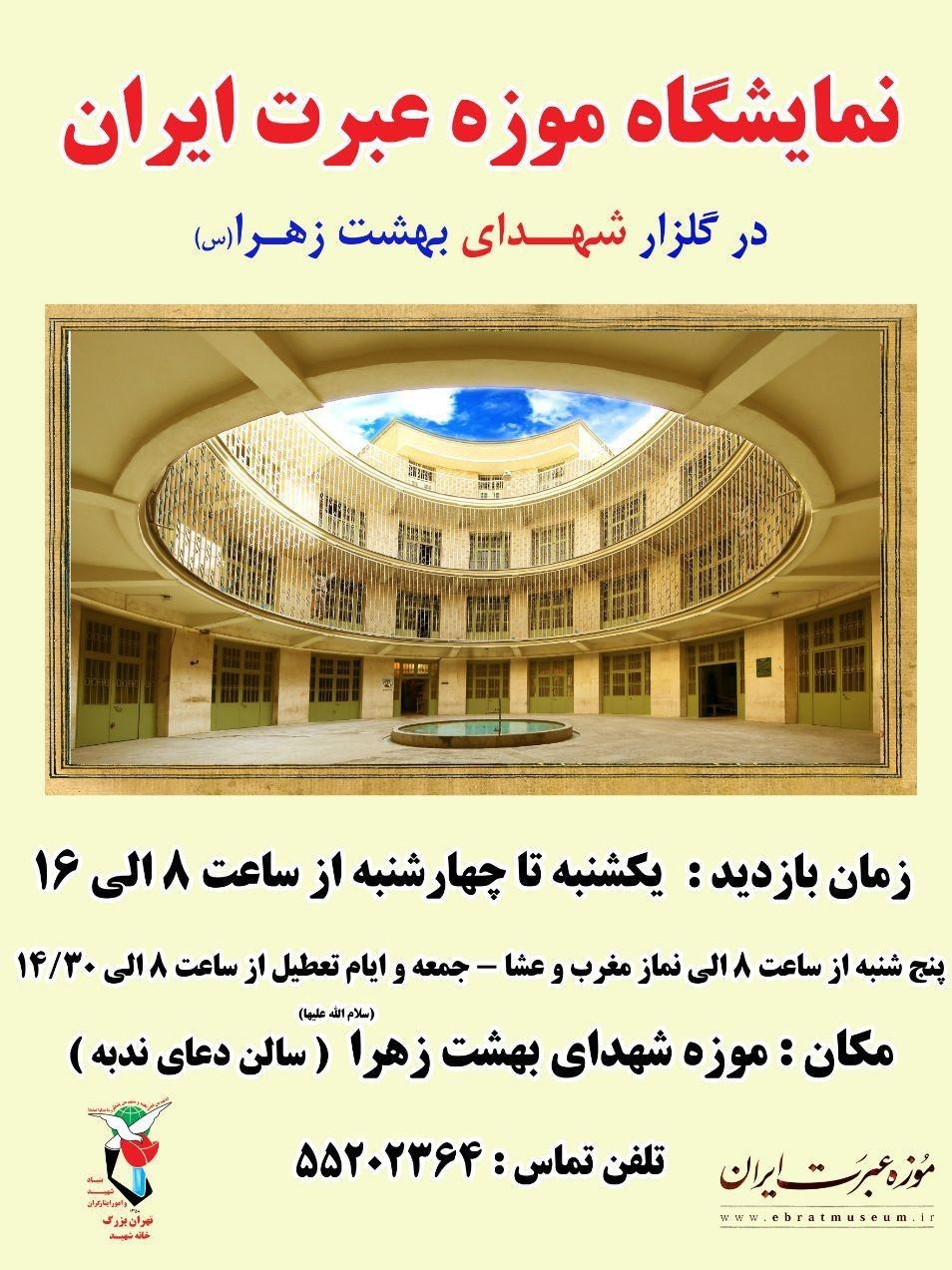 جمعه///نمایشگاه موزه عبرت در گلزار شهدای تهران افتتاح شد