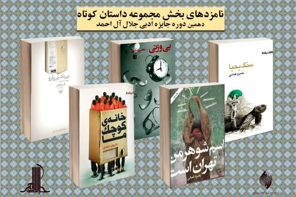 نامزدهای بخش داستان&zwnj;کوتاه جایزه جلال اعلام شد