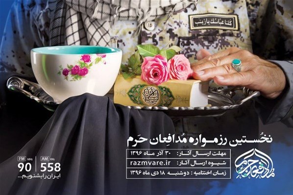 رد نشود//نخستین رزمواره مدافعان حرم برگزار می&zwnj;شود