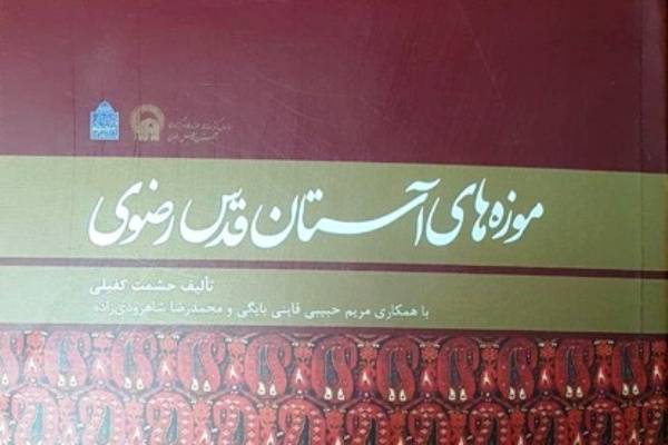 &laquo;موزه&zwnj;های آستان قدس رضوی&raquo; مکتوب شد