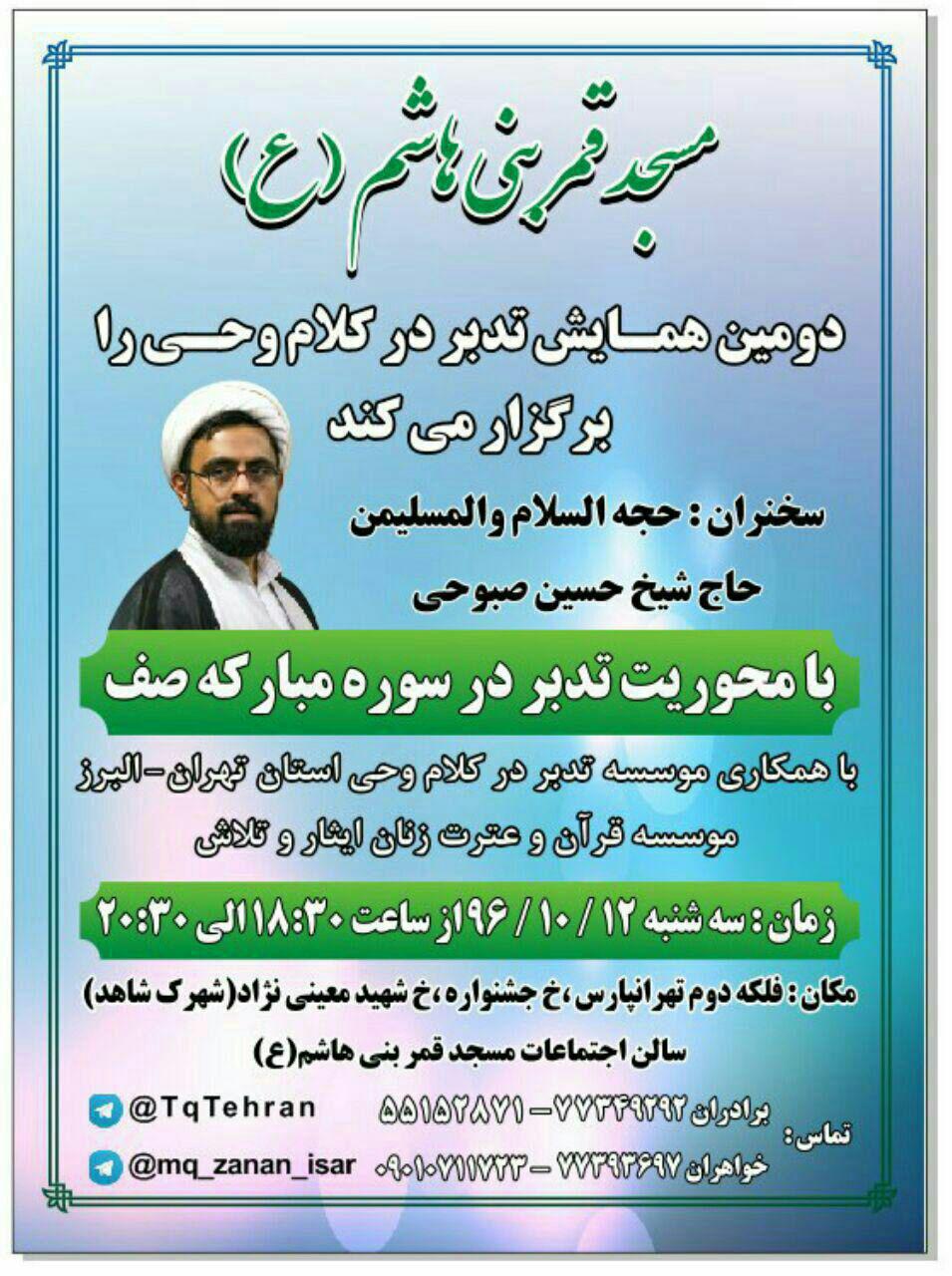 v/ سوختنی / تدبر در کلام وحی در مسجد قمر بنی هاشم(ع)
