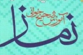 برگزاری کلاس‌ آموزش صحیح‌خوانی قرائت نماز در روستاهای کرمانشاه