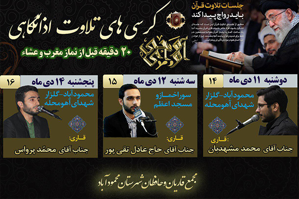 کرسی های تلاوت اذانگاهی آوای وحی در محمودآباد+عکس