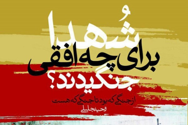 5 شنبه///شهدا برای چه افقی جنگیدند 5 شنبه///شهدا برای چه افقی جنگیدند