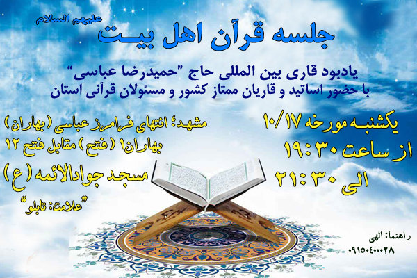 برگزاری جلسه قرآن اهل بیت&zwnj;(ع) به یاد حمیدرضا عباسی