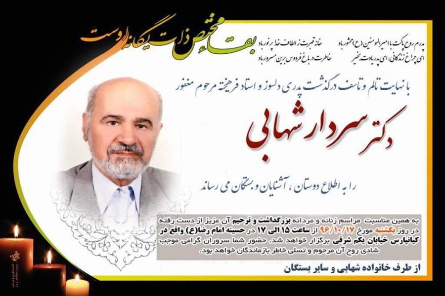 دکتر سردار شهابی درگذشت دکتر سردار شهابی درگذشت
