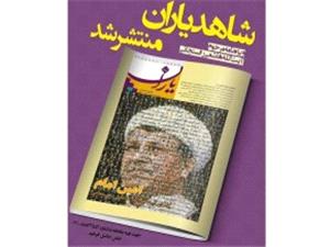 شاهد ياران ويژه يادمان &laquo;آيت الله هاشمي رفسنجاني&raquo; منتشر شد