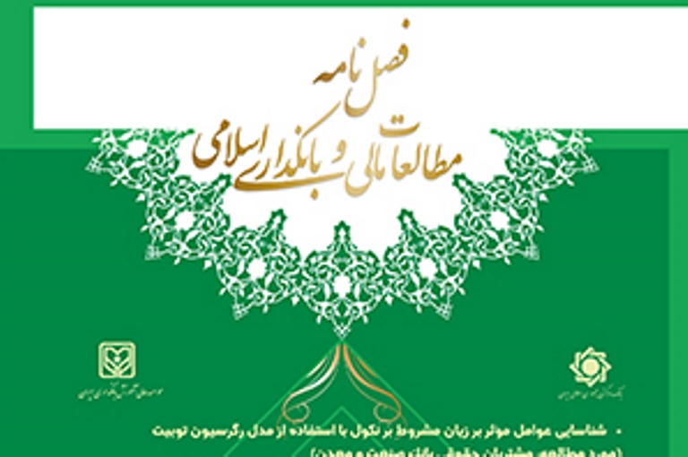 ارتباط تأمین مالی اوراق بهادار اسلامی و سودآوری در بازار سرمایه ایران