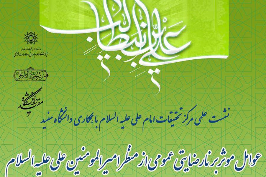 عوامل موثر نارضایتی عمومی از منظر امام علی(ع) بررسی میشود عوامل موثر نارضایتی عمومی از منظر امام علی(ع) بررسی میشود