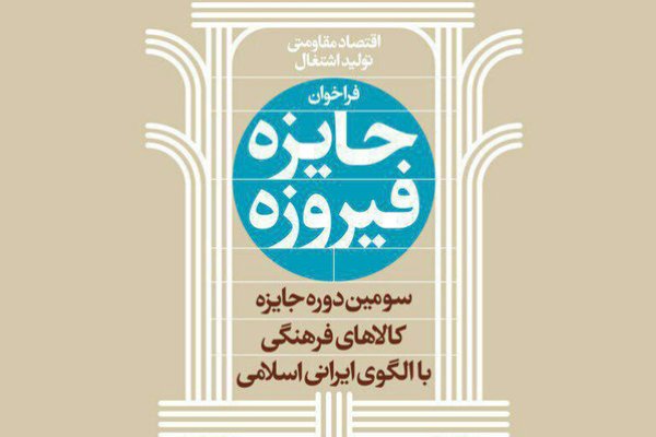 سومین &laquo;جایزه فیروزه&raquo; برگزیدگان خود را شناخت