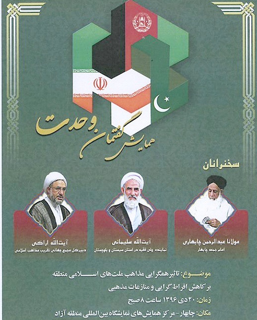 همایش گفتمان وحدت 20 دی ماه با سخنرانی آیتالله اراکی در چابهار برگزار میشود همایش گفتمان وحدت 20 دی ماه با سخنرانی آیتالله اراکی در چابهار برگزار میشود
