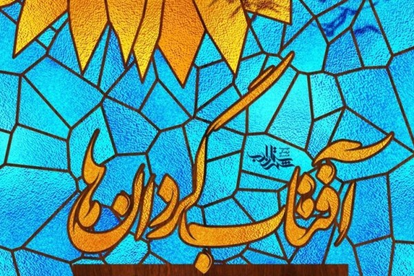 فراخوان هفتمین دوره شعر آفتاب&zwnj;گردان&zwnj;ها منتشر شد