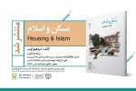 بررسی کم‌و‌کیف سکونت جوامع انسانی در کتاب «مسکن و اسلام»
