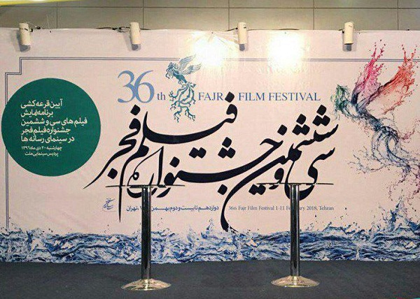 برگزاری آیین قرعه&zwnj;کشی برنامه&zwnj;های نمایش فیلم&zwnj;های جشنواره  فجر